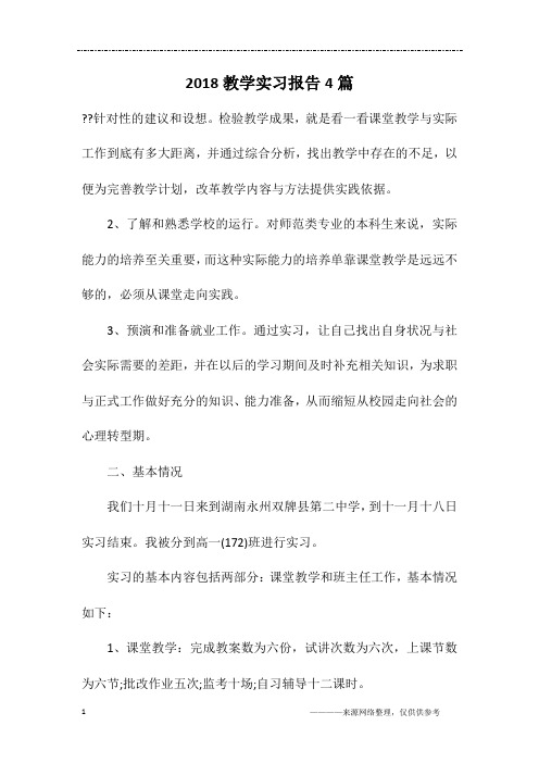 2018教学实习报告4篇