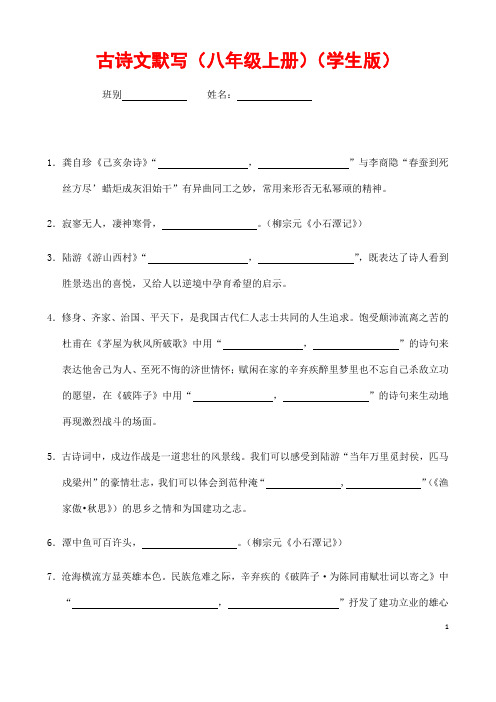 (名师整理)最新语文中考《语文版八年级上册古诗文默写》专题训练(含答案解析)