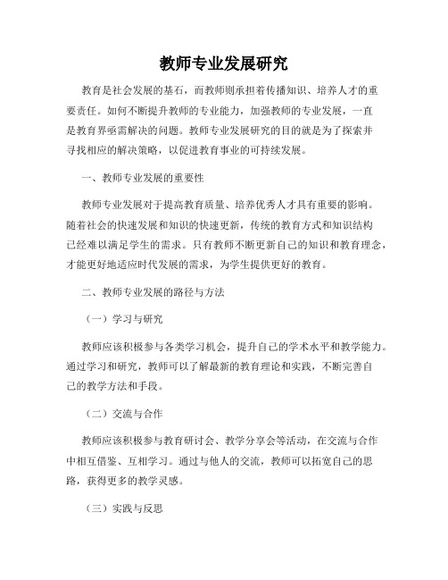 教师专业发展研究