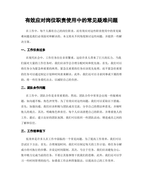 有效应对岗位职责使用中的常见疑难问题