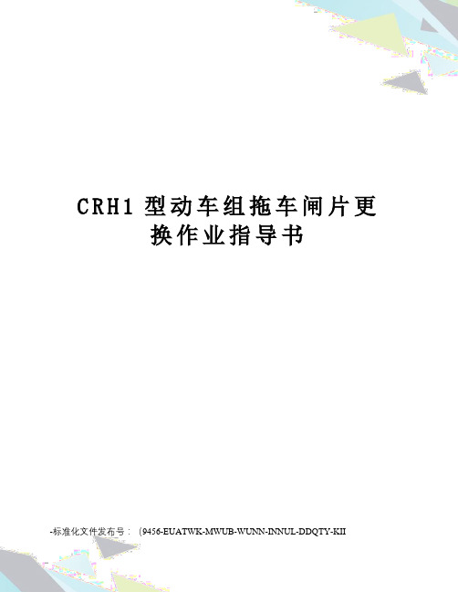 CRH1型动车组拖车闸片更换作业指导书