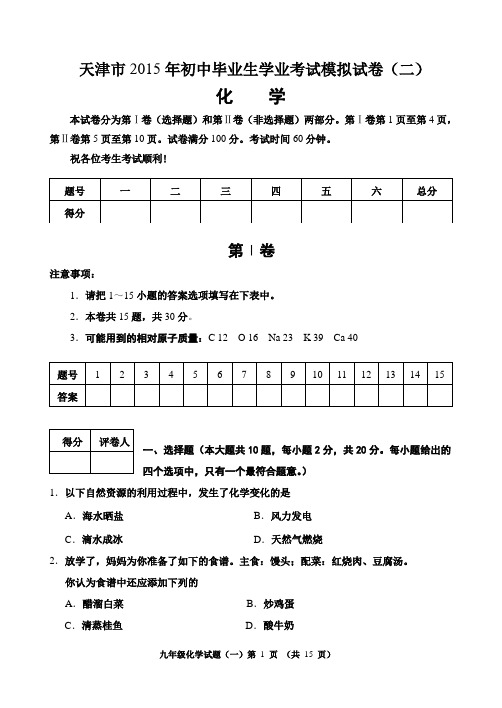 2015年天津市中考化学模拟试题(二)带答案