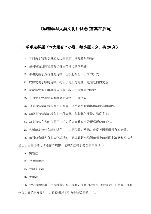 《物理学与人类文明》试卷及答案_高中物理必修1_人教版_2024-2025学年