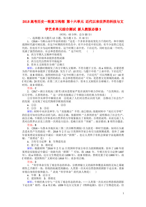 高考历史一轮复习构想 第十六单元 近代以来世界的科技与文学艺术单元综合测试 新人教版必修3