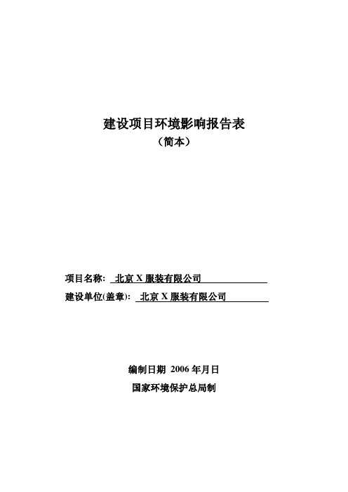 服装厂建设项目环境影响报告表