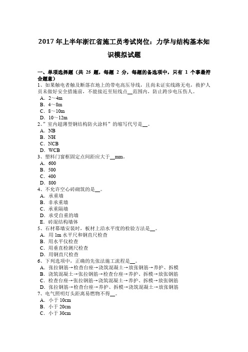 2017年上半年浙江省施工员考试岗位:力学与结构基本知识模拟试题