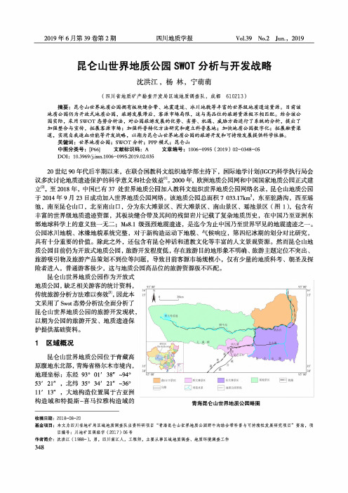 昆仑山世界地质公园SWOT分析与开发战略