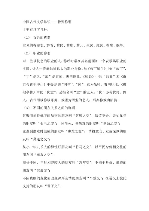 中国古代文学常识——特殊称谓