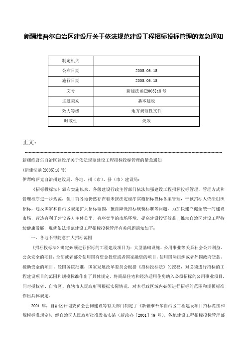 新疆维吾尔自治区建设厅关于依法规范建设工程招标投标管理的紧急通知-新建法函[2005]18号