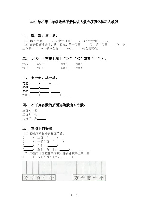 2021年小学二年级数学下册认识大数专项强化练习人教版