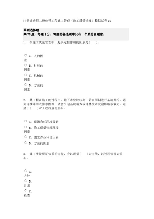 注册建造师二级建设工程施工管理(施工质量管理)模拟试卷16