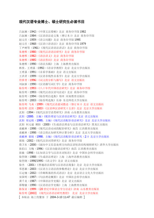 现代汉语专业博士、硕士研究生比读书目