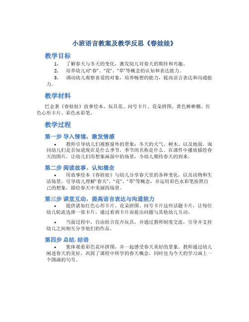 小班语言教案及教学反思《春娃娃》