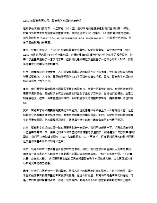 AIGC的智能教育应用：智能教学系统的功能升级