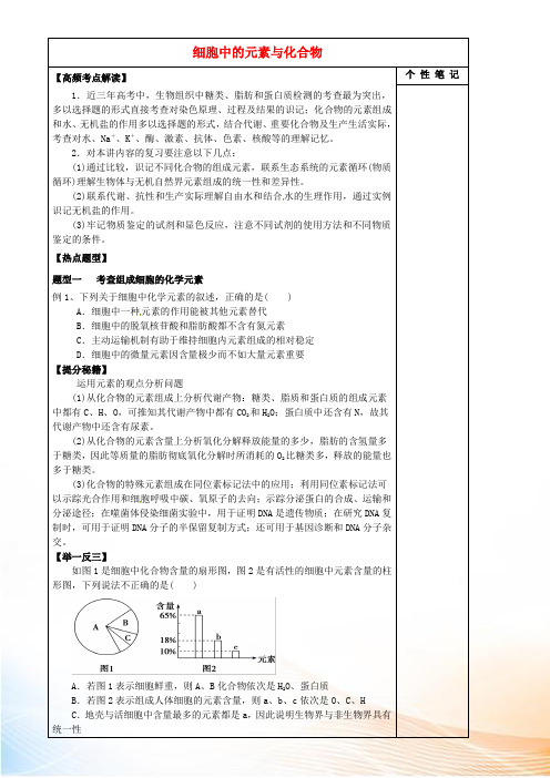 河北省清河挥公实验中学2022届高三生物一轮复习 专题 细胞中的元素与化合物导学案