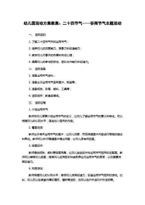 幼儿园活动方案教案：二十四节气——谷雨节气主题活动