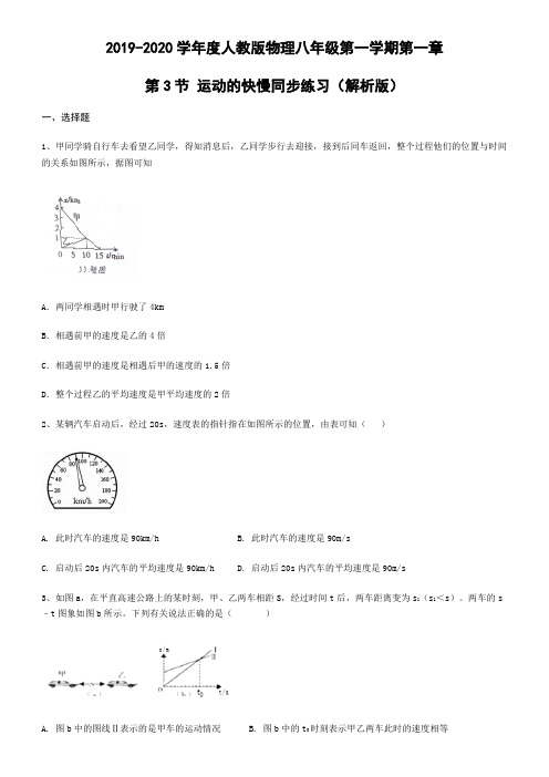 2019-2020学年度人教版物理八年级第一学期第一章第3节 运动的快慢同步练习(解析版)