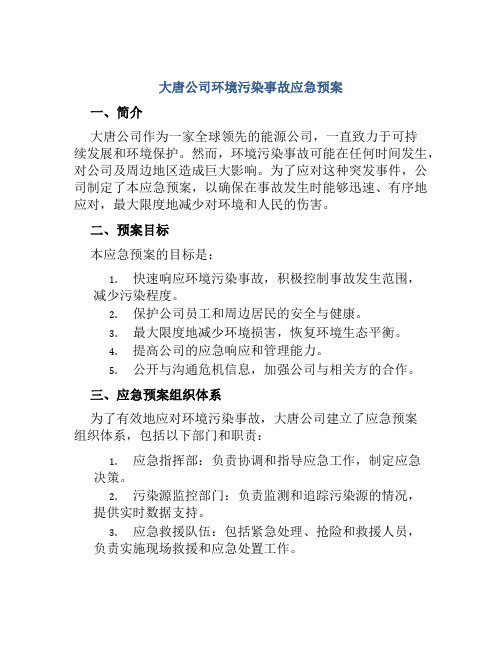 大唐公司环境污染事故应急预案 