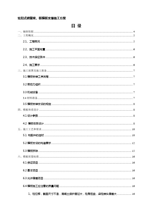 梁、板模板轮扣式钢管支撑施工方案(更改)