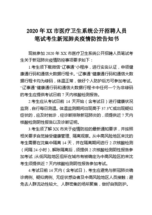 XX市医疗卫生系统公开招聘人员笔试考生新冠肺炎疫情防控告知书