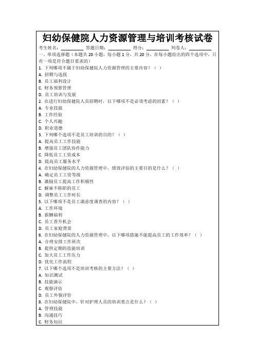 妇幼保健院人力资源管理与培训考核试卷