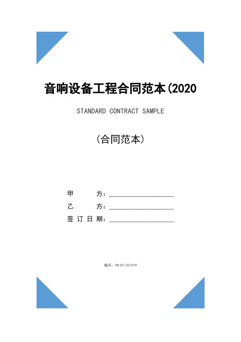 音响设备工程合同范本(2020版)