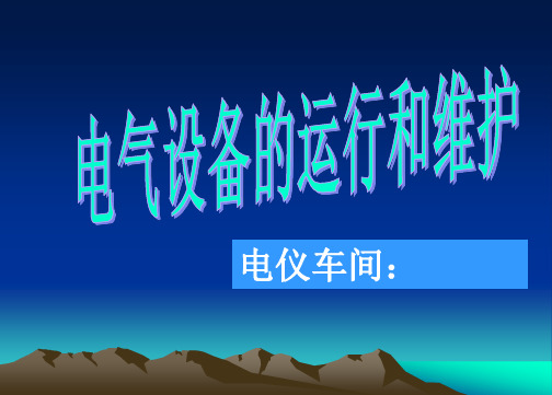 电气设备的运行和维护培训课件