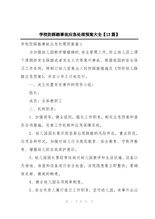 学校防踩踏事故应急处理预案大全【13篇】