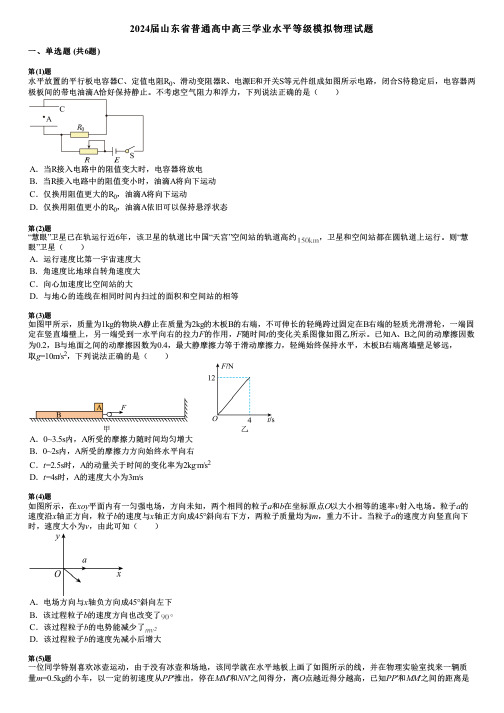 2024届山东省普通高中高三学业水平等级模拟物理试题