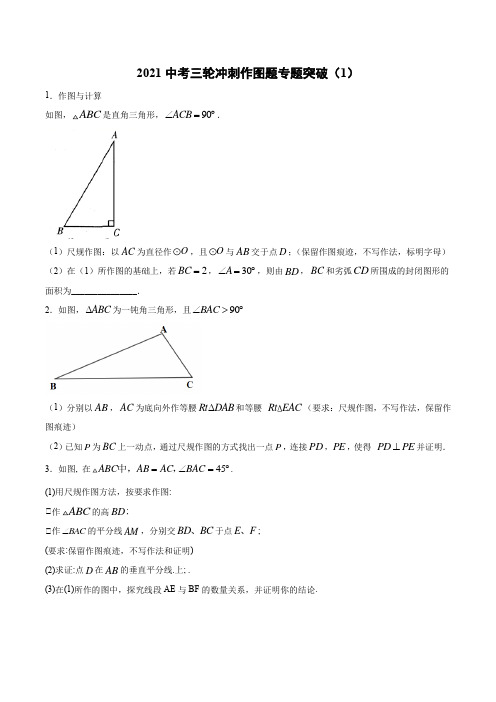 2021年九年级中考作图题专题突破练习(1)