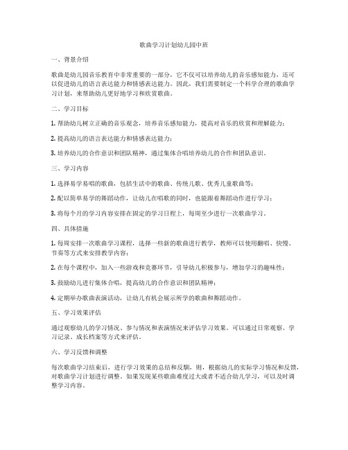 歌曲学习计划幼儿园中班