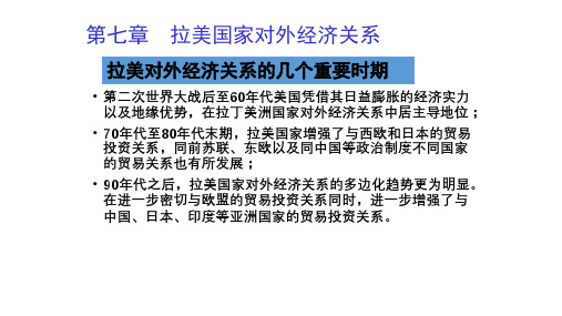 第七章  拉美国家对外经济关系  《拉美经济概论》PPT课件