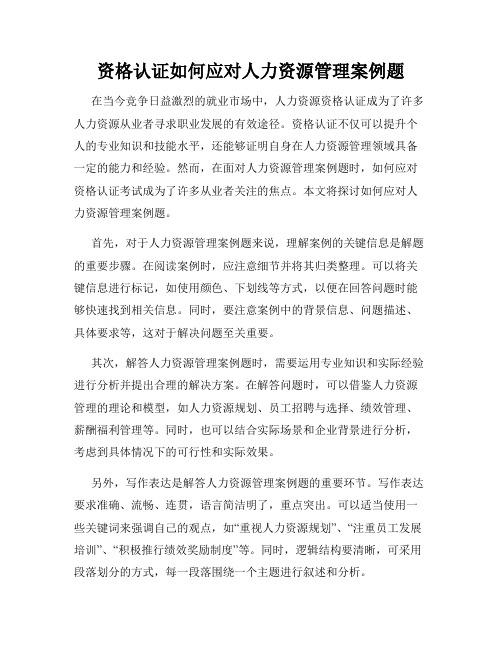 资格认证如何应对人力资源管理案例题