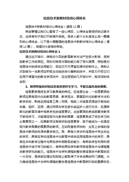 信息技术新教材培训心得体会（通用12篇）