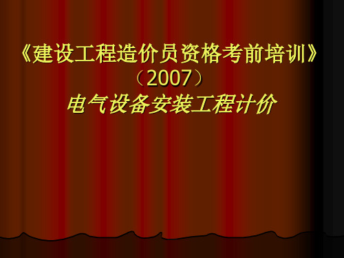 电气设备安装工程计价专项培训