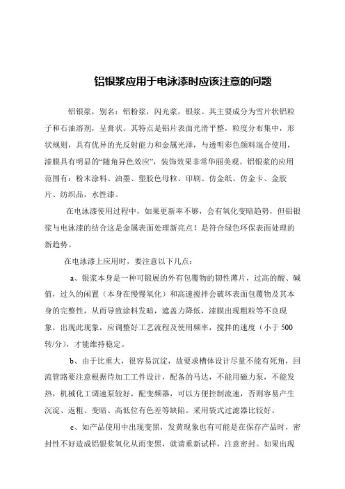 【精品文章】铝银浆应用于电泳漆时应该注意的问题