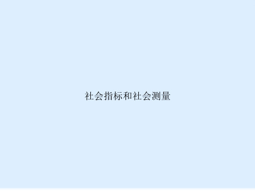 社会指标和社会测量