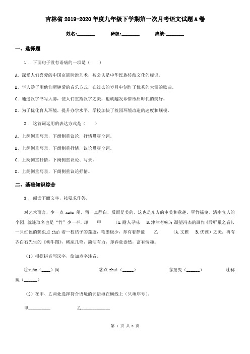 吉林省2019-2020年度九年级下学期第一次月考语文试题A卷