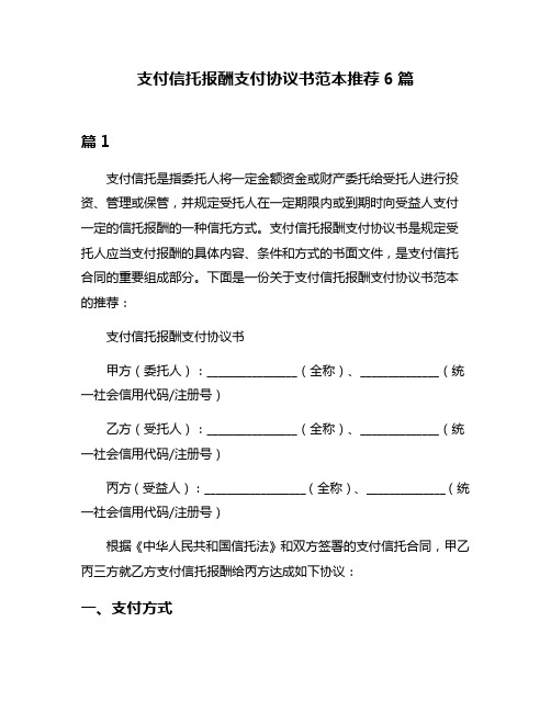 支付信托报酬支付协议书范本推荐6篇