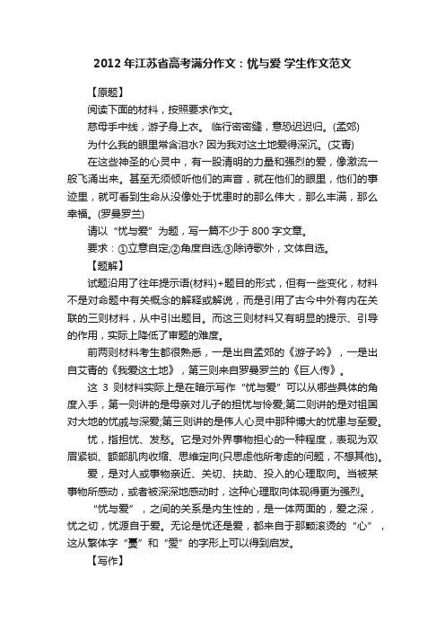 2012年江苏省高考满分作文：忧与爱学生作文范文