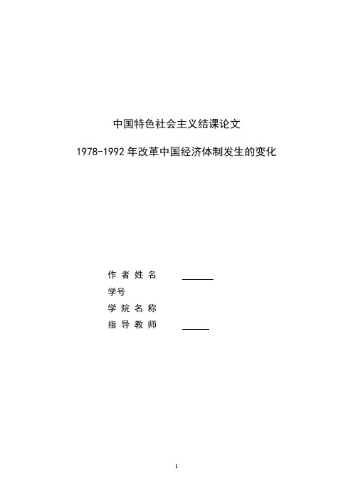 1978-1992年改革中国经济体制发生的变化论文