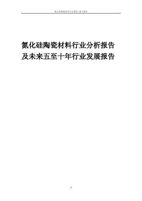 2023年氮化硅陶瓷材料行业分析报告及未来五至十年行业发展报告