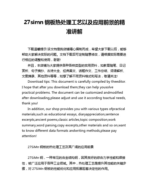 27simn钢板热处理工艺以及应用前景的精准讲解