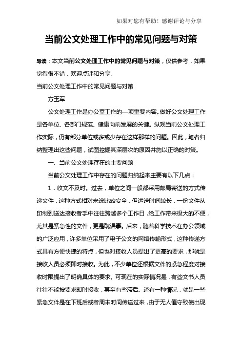 当前公文处理工作中的常见问题与对策