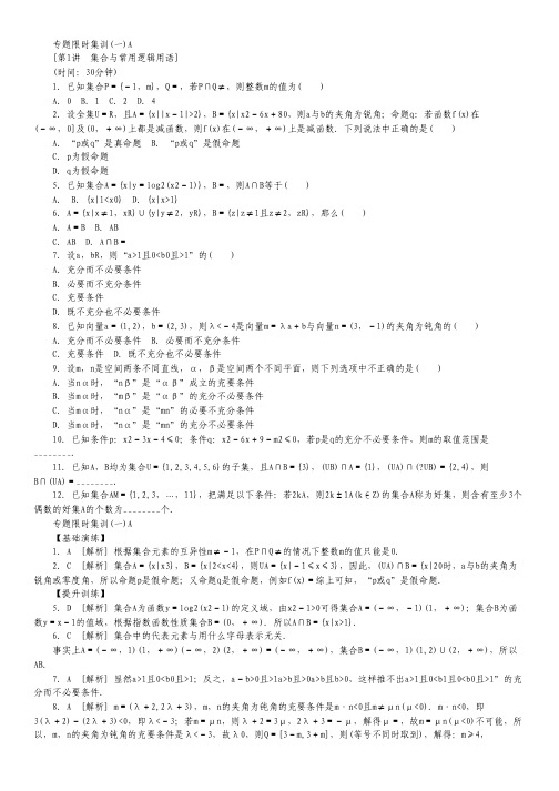 (浙江专用)高考数学二轮复习 专题限时集训(一)A 理(解析版).pdf