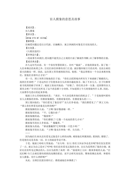 盲人摸象的意思及故事