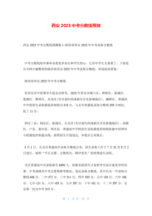 西安2023中考分数线预测