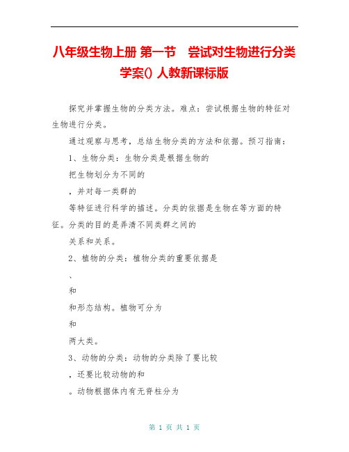 八年级生物上册 第一节 尝试对生物进行分类学案() 人教新课标版