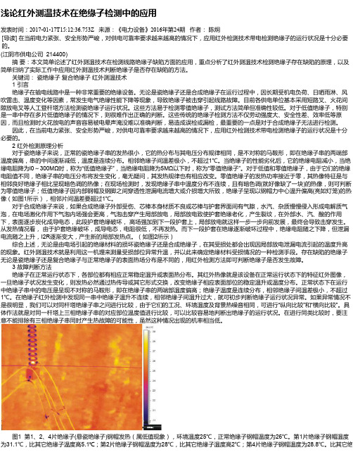 浅论红外测温技术在绝缘子检测中的应用