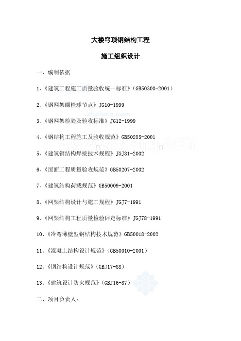 厦门某工程穹顶钢结构施工方案(网架